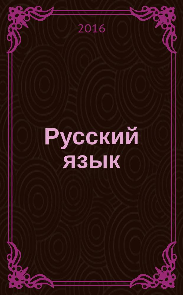 Русский язык : 11 класс : базовый уровень : учебник