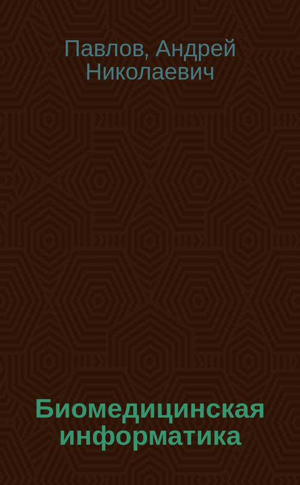 Биомедицинская информатика