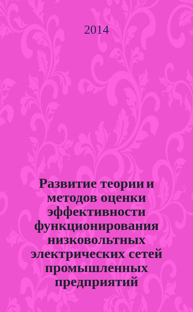 Развитие теории и методов оценки эффективности функционирования низковольтных электрических сетей промышленных предприятий : автореферат диссертации на соискание ученой степени доктора технических наук : специальность 05.09.03 <Электротехнические комплексы и системы>