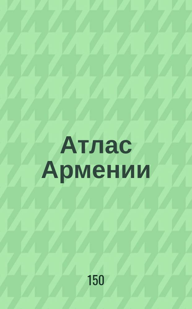 [Атлас Армении]