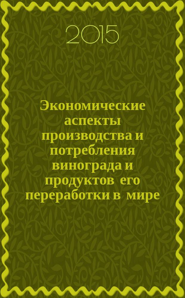 Экономические аспекты производства и потребления винограда и продуктов его переработки в мире