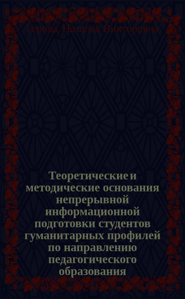 Теоретические и методические основания непрерывной информационной подготовки студентов гуманитарных профилей по направлению педагогического образования : автореферат диссертации на соискание ученой степени доктора педагогических наук : специальность 13.00.02 <Теория и методика обучения и воспитания>