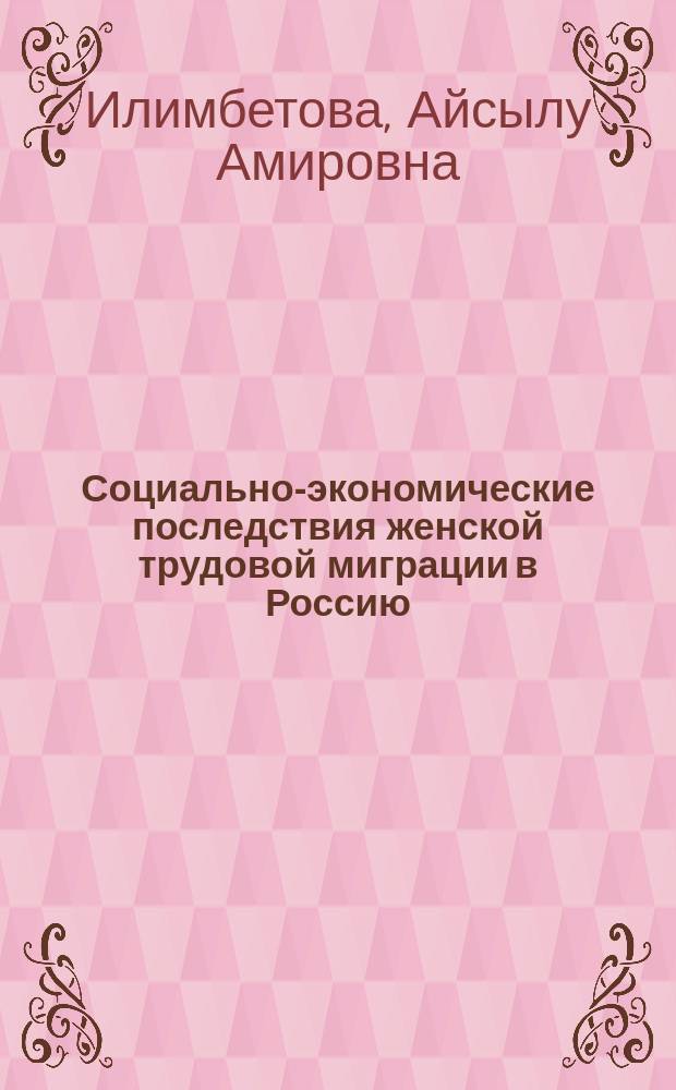 Социально-экономические последствия женской трудовой миграции в Россию : автореферат диссертации на соискание ученой степени кандидата экономических наук : специальность 08.00.05 <Экономика и управление народным хозяйством по отраслям и сферам деятельности>