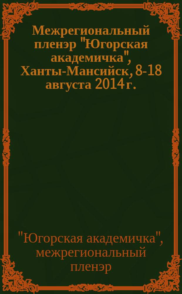 Межрегиональный пленэр "Югорская академичка", Ханты-Мансийск, 8-18 августа 2014 г. : альбом-каталог