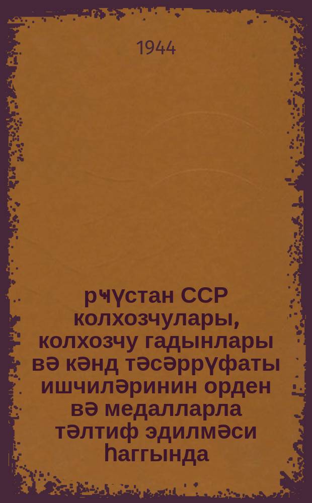 Ҝүрҹүстан ССР колхозчулары, колхозчу гадынлары вә кәнд тәсәррүфаты ишчиләринин орден вә медалларла тәлтиф эдилмәси һаггында. ССРИ Баш Совети Президиумунун фәрманы. : Вәтәнин тәлтифи 8 jанвар тарихли "Правда"нын баш мәгаләси. Ҝүрҹүстан колхозчуларынын әмәк иҝидлиjи 8 jанвар тарихли "Известиjа"нын баш мәгаләси = Указ Президиума Верховного Совета СССР о награждении орденами и медалями колхозников, колхозниц и работников сельского хозяйства ГрузССР.