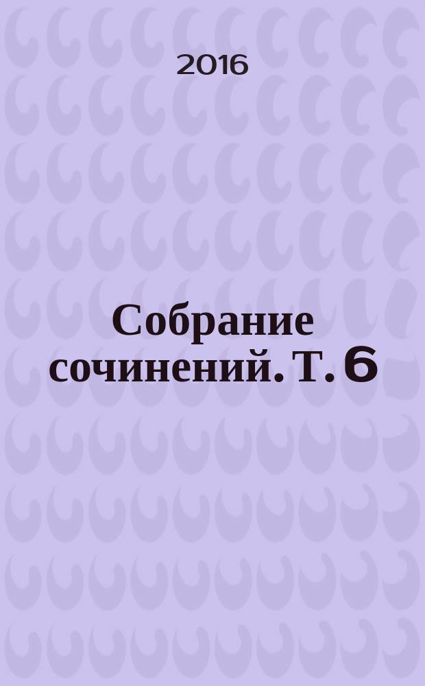 Собрание сочинений. Т. 6 : Взлет и падение орлов