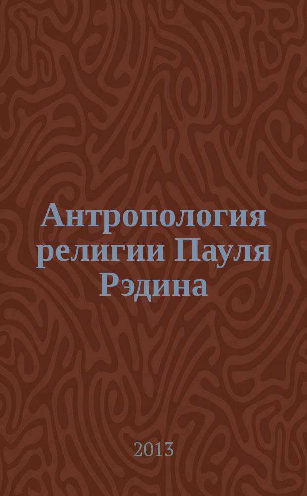 Антропология религии Пауля Рэдина : автореферат диссертации на соискание ученой степени кандидата философских наук : специальность 09.00.14 <Философия религии и религиоведение>