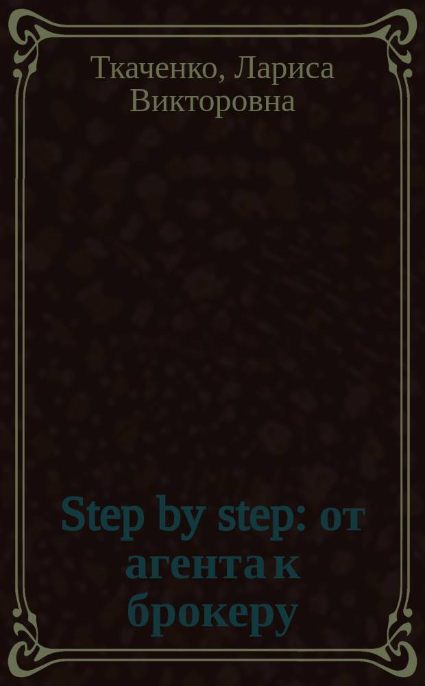 Step by step: от агента к брокеру : легко!