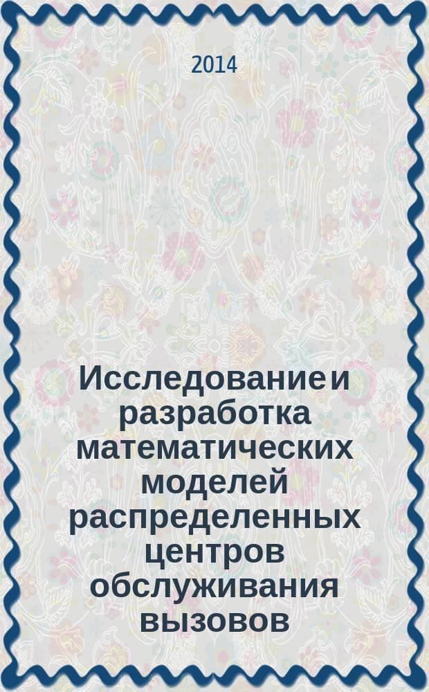 Исследование и разработка математических моделей распределенных центров обслуживания вызовов : автореферат диссертации на соискание ученой степени кандидата технических наук : специальность 05.12.13 <Системы, сети и устройства телекоммуникаций>