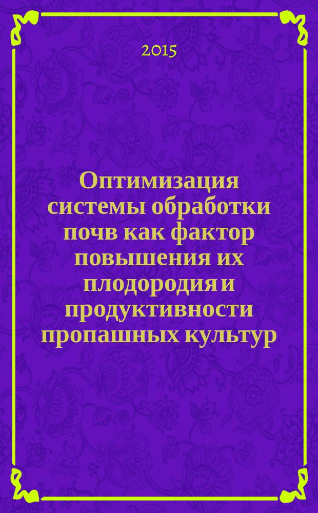 Оптимизация системы обработки почв как фактор повышения их плодородия и продуктивности пропашных культур