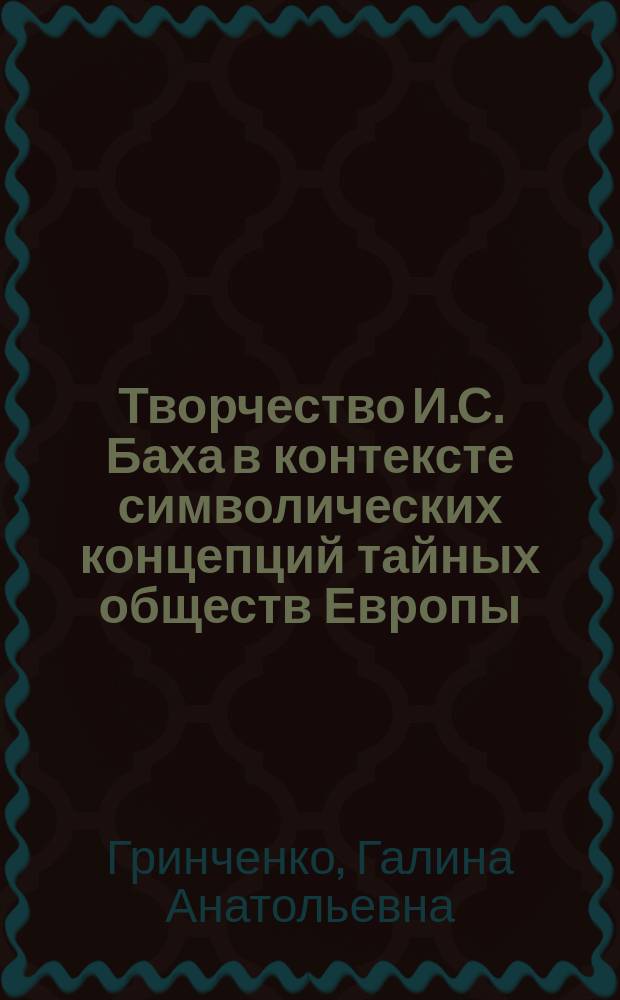 Творчество И.С. Баха в контексте символических концепций тайных обществ Европы: культурологический анализ : автореферат диссертации на соискание ученой степени кандидата культурологии : специальность 24.00.01 <Теория и история культуры>