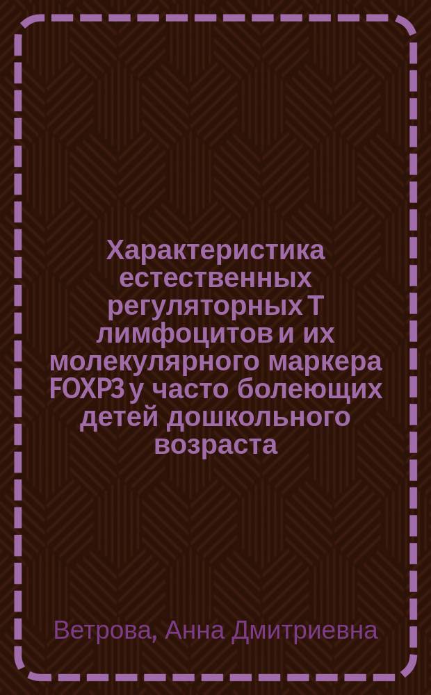Характеристика естественных регуляторных Т лимфоцитов и их молекулярного маркера FOXP3 у часто болеющих детей дошкольного возраста, проживающих в условиях воздействия антропогенной нагрузки : автореферат диссертации на соискание ученой степени кандидата медицинских наук : специальность 14.01.08 <Педиатрия> : специальность 14.03.09 <Клиническая иммунология, аллергология>