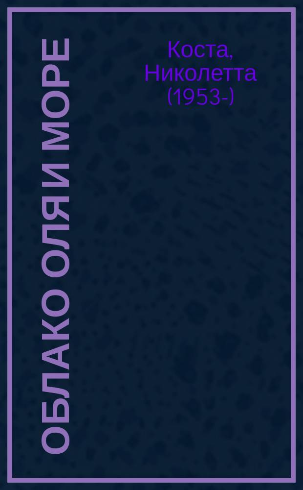 Облако Оля и море : для детей до 3 лет