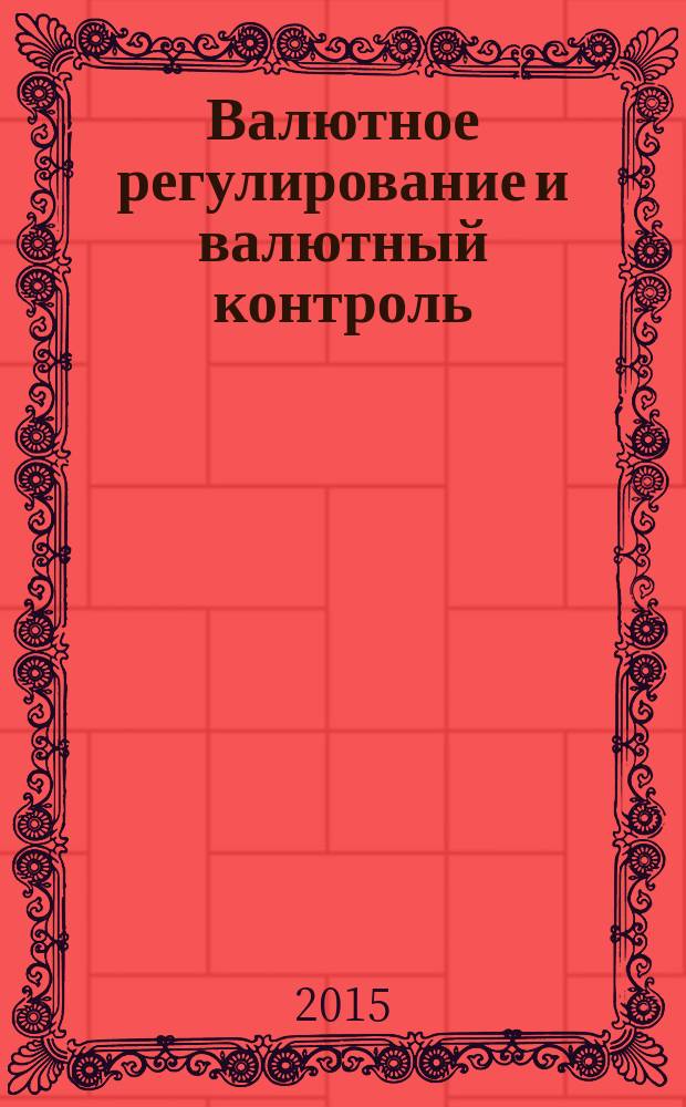 Валютное регулирование и валютный контроль : учебное пособие