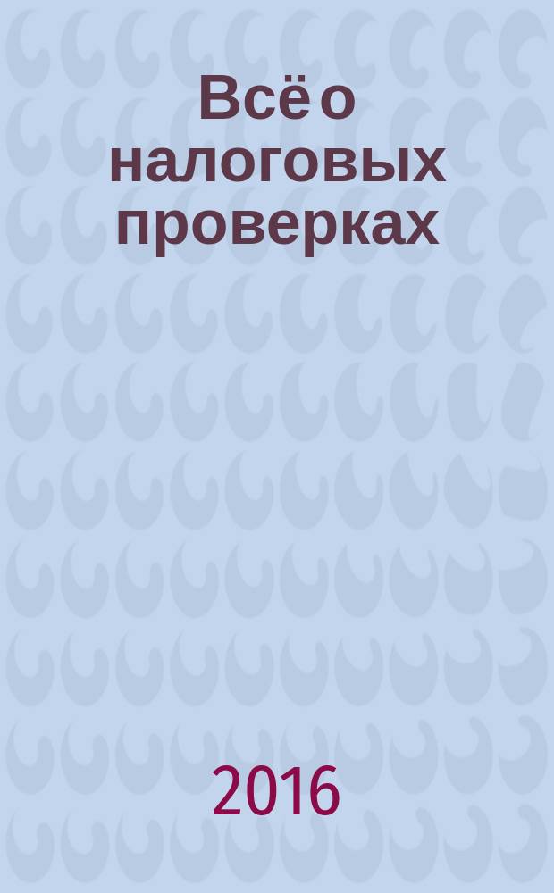 Всё о налоговых проверках