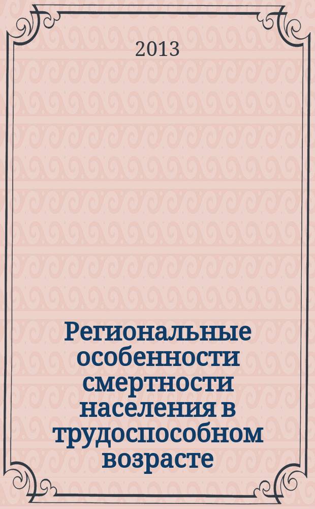 Региональные особенности смертности населения в трудоспособном возрасте (на примере Республики Башкортостан) : автореферат диссертации на соискание ученой степени кандидата экономических наук : специальность 08.00.05 <Экономика и управление народным хозяйством по отраслям и сферам деятельности>