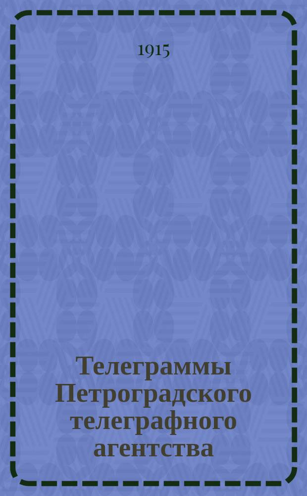 Телеграммы Петроградского телеграфного агентства : Изд. Речицкой уезд. земс. управы