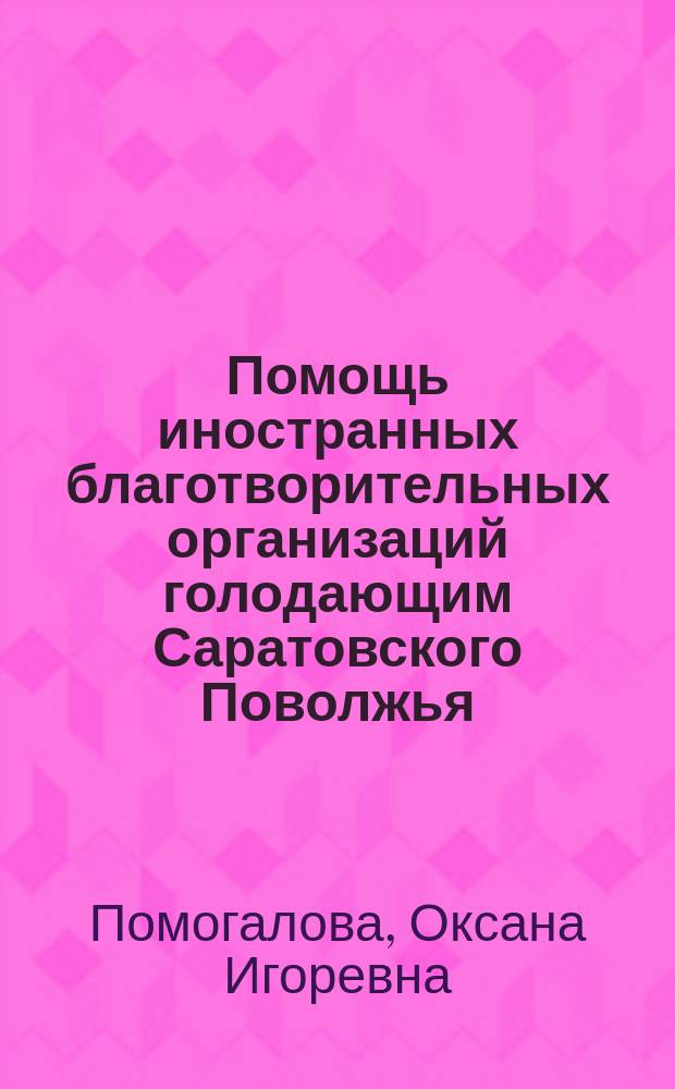 Помощь иностранных благотворительных организаций голодающим Саратовского Поволжья (1921 - 1923 гг.) : автореферат диссертации на соискание ученой степени кандидата исторических наук : специальность 07.00.02 <Отечественная история>