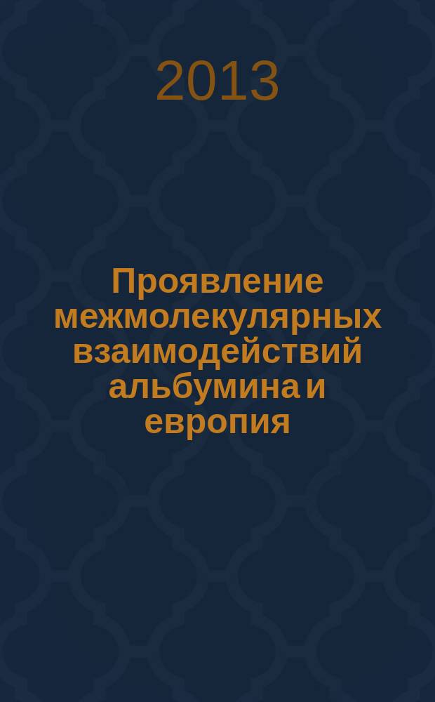 Проявление межмолекулярных взаимодействий альбумина и европия(III) в их оптических и структурных характеристиках : автореферат диссертации на соискание ученой степени кандидата физико-математических наук : специальность 01.04.05 <Оптика>