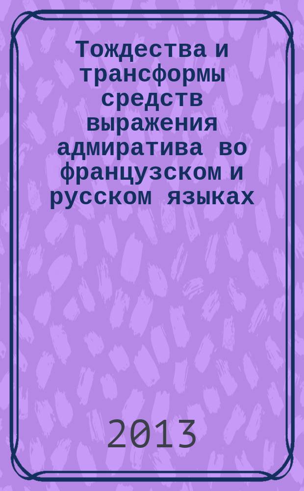 Тождества и трансформы средств выражения адмиратива во французском и русском языках (сопоставительный и переводческий анализ) : автореферат диссертации на соискание ученой степени кандидата филогических наук : специальность 10.02.05 <Романские языки>