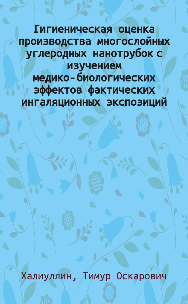 Гигиеническая оценка производства многослойных углеродных нанотрубок с изучением медико-биологических эффектов фактических ингаляционных экспозиций : автореферат диссертации на соискание ученой степени кандидата медицинских наук : специальность 14.02.01 <Гигиена>