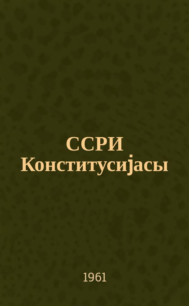 ССРИ Конститусиjасы : орта мәктәбин X синиф шаҝирдләри үчүн дәрс вәсаити = Конституция СССР
