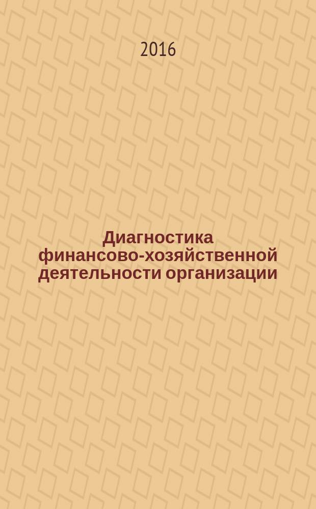 Диагностика финансово-хозяйственной деятельности организации : практикум для студентов всех форм обучения по направлению 38.03.01 - Экономика