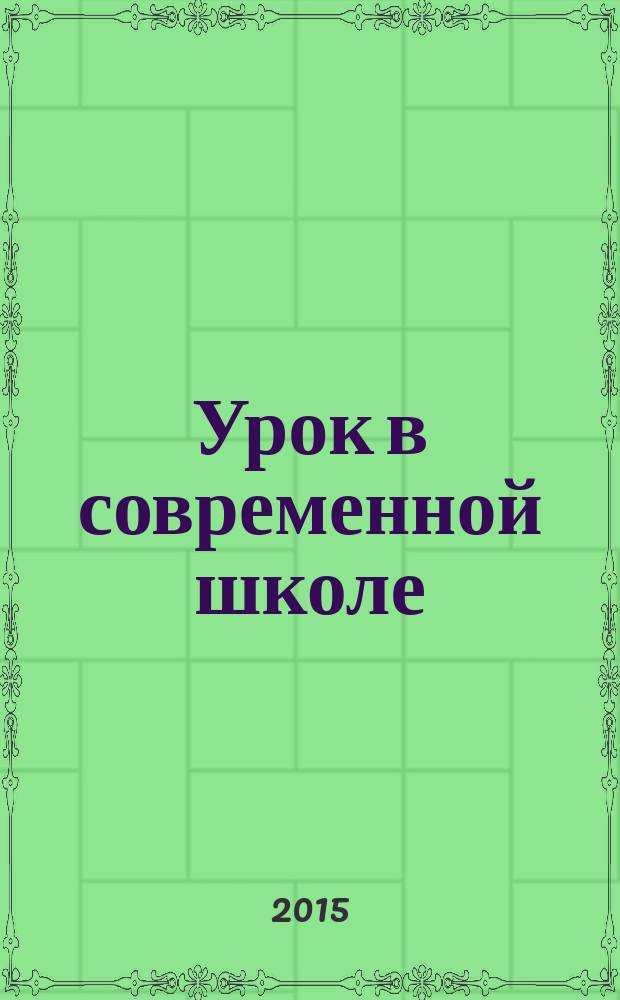 Урок в современной школе : международный методический сборник конспектов школьных уроков. Ч. 1