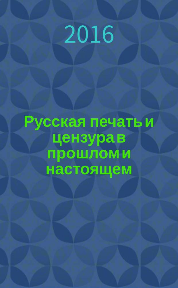 Русская печать и цензура в прошлом и настоящем