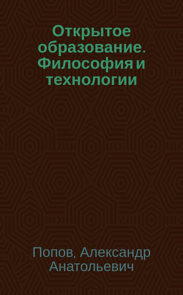 Открытое образование. Философия и технологии