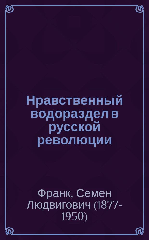 Нравственный водораздел в русской революции