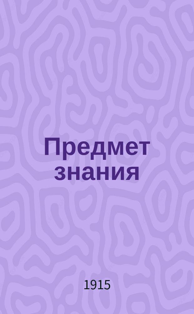 Предмет знания : об основах и пределах отвлеченного знания