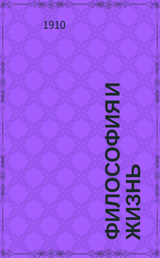 Философия и жизнь : этюды и наброски по философии культуры