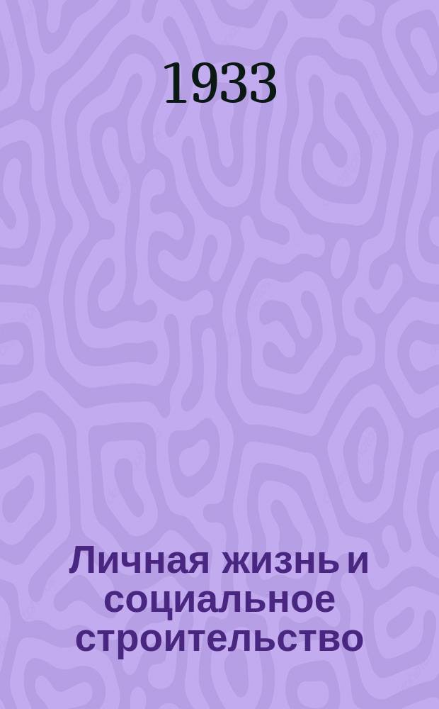 Личная жизнь и социальное строительство
