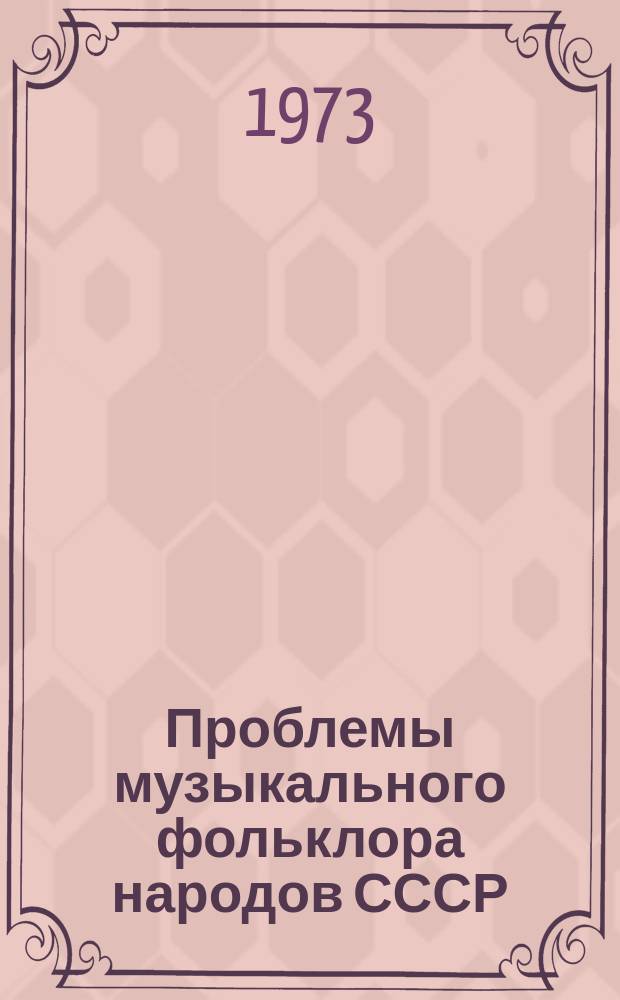 Проблемы музыкального фольклора народов СССР : статьи и материалы