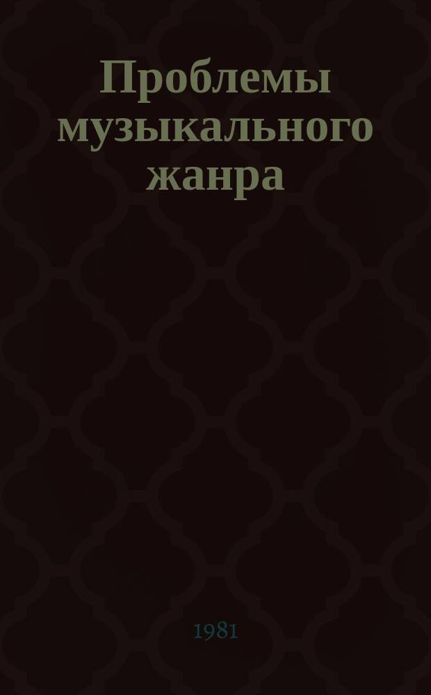 Проблемы музыкального жанра : сборник статей