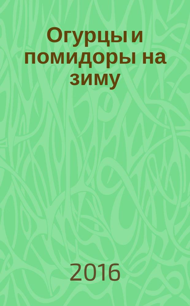 Огурцы и помидоры на зиму