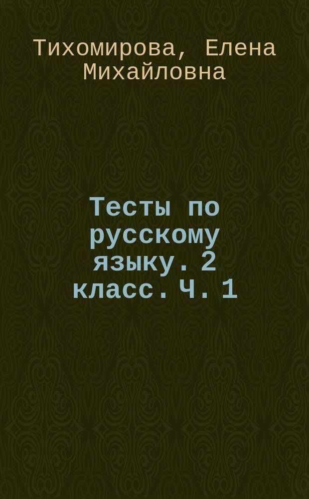 Тесты по русскому языку. 2 класс. Ч. 1 : к учебнику В. П. Канакиной, В. Г. Горецкого "Русский язык. 2 класс. В двух частях. Ч. 1" (М.: Просвещение)