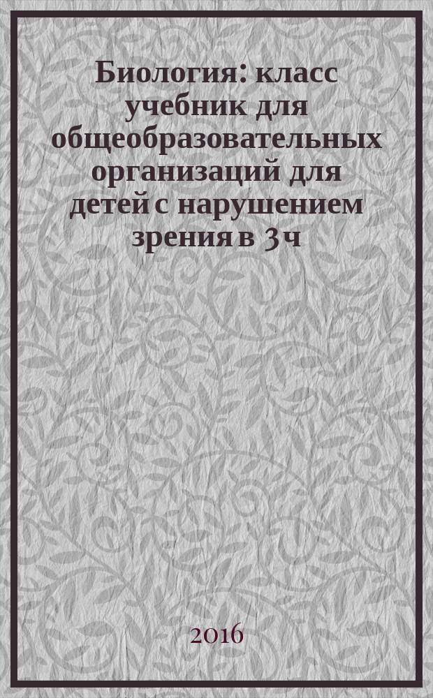 Биология : класс учебник для общеобразовательных организаций [для детей с нарушением зрения] в 3 ч. Ч. 3