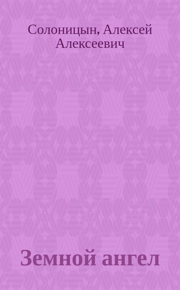 Земной ангел : великая княгиня Елизавета Федоровна : повесть о святой преподобномученице великой княгине Елисавете Феодоровне и всех святых вместе с нею просиявших