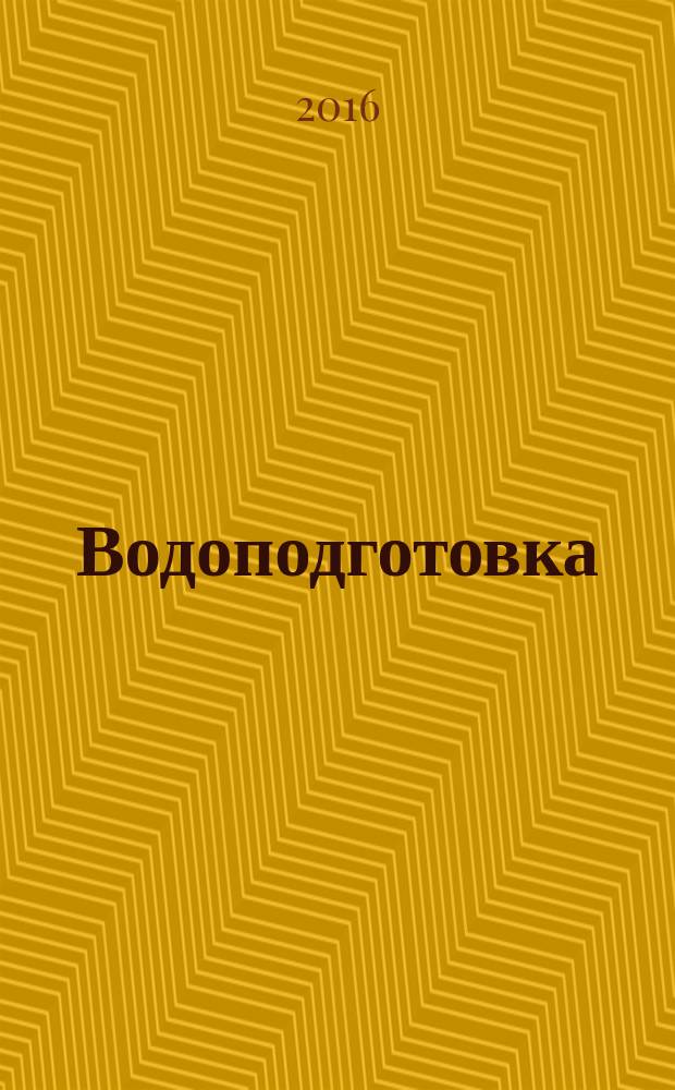 Водоподготовка : учебное пособие : для студентов направления подготовки "Теплоэнергетика и теплотехника" по профилю "Тепловые электрические станции"