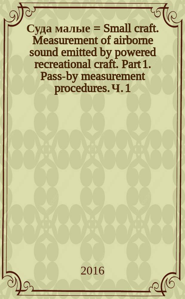 Суда малые = Small craft. Measurement of airborne sound emitted by powered recreational craft. Part 1. Pass-by measurement procedures. Ч. 1, Измерение шума малых моторных прогулочных судов. Измерение шума проходящего судна : ГОСТ ISO 14509-1-2015