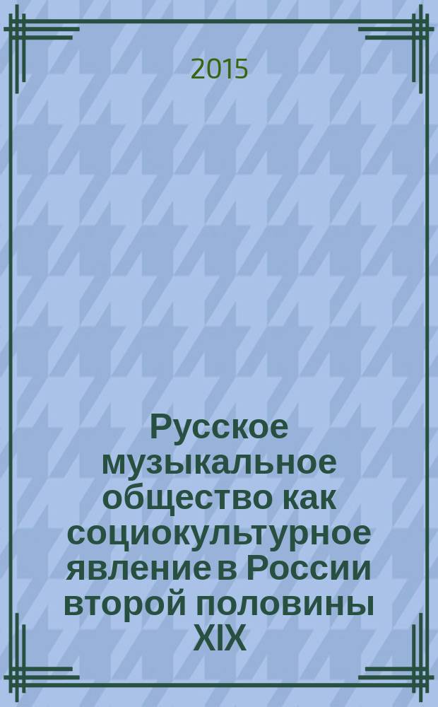 Русское музыкальное общество как социокультурное явление в России второй половины XIX - начала XX веков : автореферат диссертации на соискание ученой степени доктора культурологии : специальность 24.00.01 <Теория и история культуры>