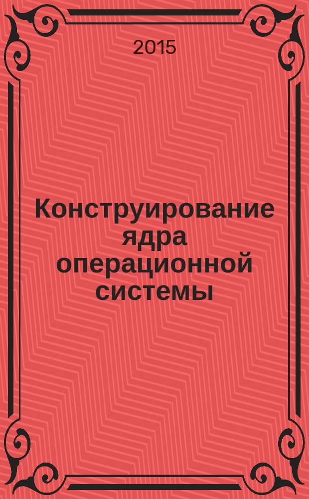 Конструирование ядра операционной системы : учебное пособие