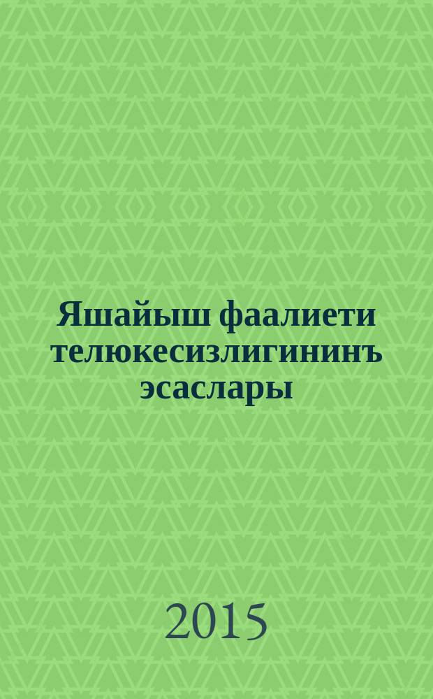 Яшайыш фаалиети телюкесизлигининъ эсаслары : 6-джи с-ф : къырымтатар тилинде окъуткъан умумтасиль муэссиселери ичюн д-лик = Основы безопасности жизнедеятельности