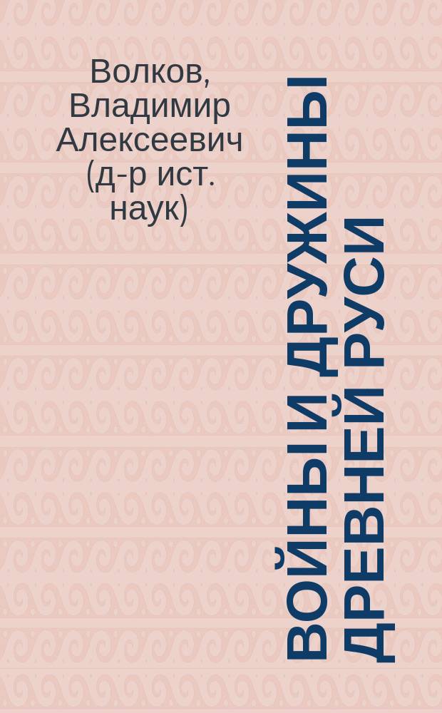 Войны и дружины Древней Руси : монография