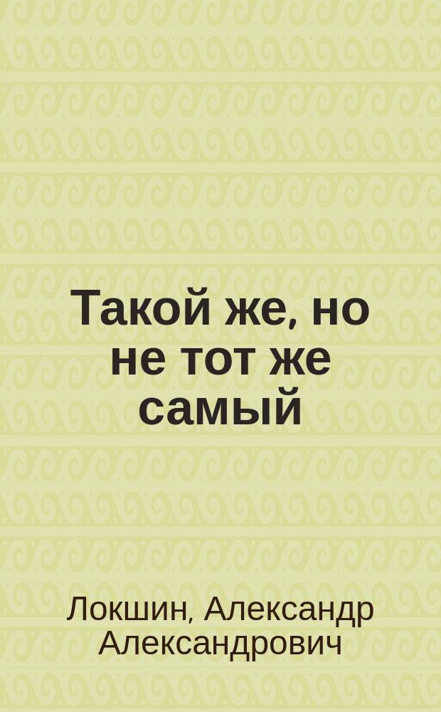 Такой же, но не тот же самый : (диаграммы Эйлера в комбинаторных задачах) : пособие