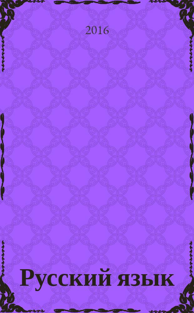 Русский язык : 3 класс учебник в 2 ч. Ч. 2