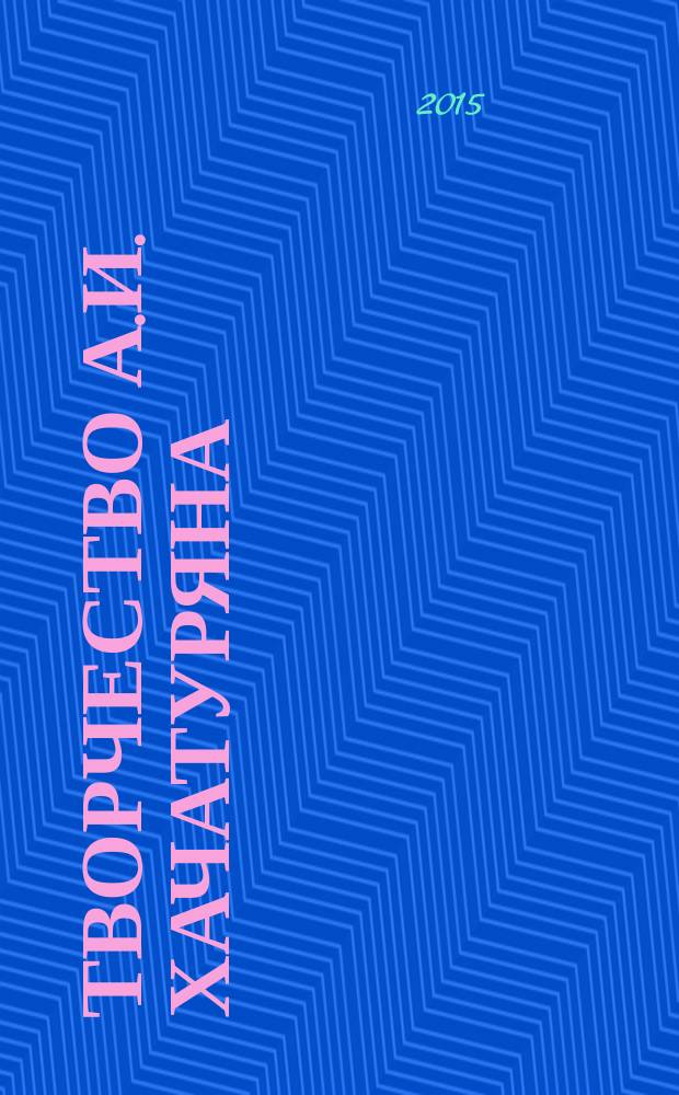 Творчество А.И. Хачатуряна : лекции по истории музыки : учебное пособие