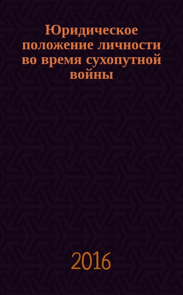 Юридическое положение личности во время сухопутной войны : комбатанты
